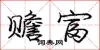 庞中华赡富行书怎么写