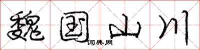 庞中华魏国山川行书怎么写