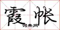 庞中华霞帐行书怎么写