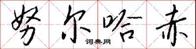 钱沛云努尔哈赤行书怎么写