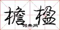 庞中华檐楹行书怎么写