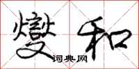 庞中华燮和行书怎么写