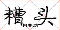 庞中华糟头行书怎么写