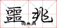 庞中华噩兆行书怎么写