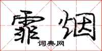 庞中华霏烟行书怎么写