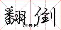 庞中华翻倒行书怎么写