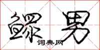庞中华鳏男行书怎么写