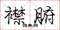 庞中华襟腑行书怎么写