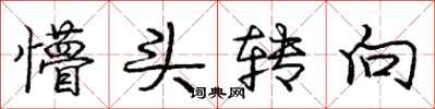 庞中华懵头转向行书怎么写