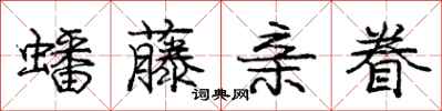 庞中华蟠藤亲眷行书怎么写