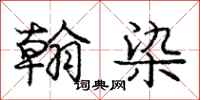庞中华翰染行书怎么写