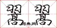 庞中华翯翯行书怎么写
