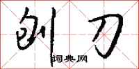 钱沛云刨刀行书怎么写