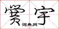 庞中华黉宇行书怎么写