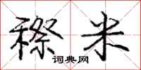 庞中华穄米行书怎么写