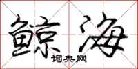 庞中华鲸海行书怎么写