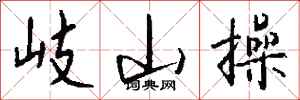 钱沛云岐山操行书怎么写