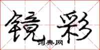 庞中华镜彩行书怎么写