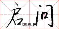 钱沛云启问行书怎么写