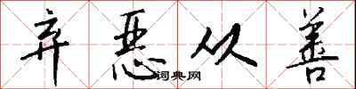 钱沛云弃恶从善行书怎么写