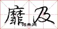 庞中华靡及行书怎么写