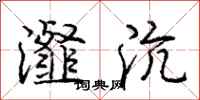 庞中华瀣沆行书怎么写