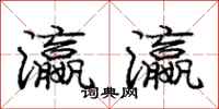 庞中华瀛瀛行书怎么写