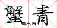 庞中华蟹青行书怎么写