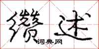 庞中华缵述行书怎么写