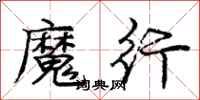 庞中华魔行行书怎么写