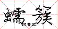 庞中华蠕簇行书怎么写