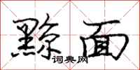庞中华黥面行书怎么写