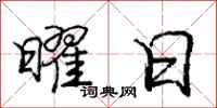 庞中华曜日行书怎么写