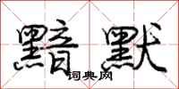 庞中华黯默行书怎么写