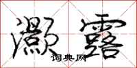 庞中华灏露行书怎么写