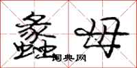 庞中华蠡母行书怎么写