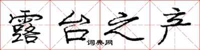 庞中华露台之产行书怎么写