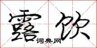 庞中华露饮行书怎么写