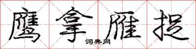 庞中华鹰拿雁捉行书怎么写