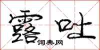 庞中华露吐行书怎么写