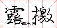 庞中华露檄行书怎么写