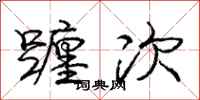 庞中华躔次行书怎么写