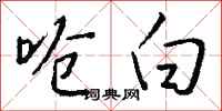 钱沛云呛白行书怎么写