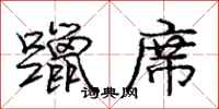庞中华躐席行书怎么写