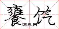 庞中华饔饩行书怎么写