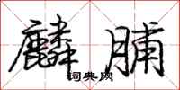 庞中华麟脯行书怎么写