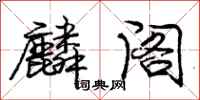 庞中华麟阁行书怎么写