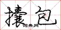 庞中华攮包行书怎么写