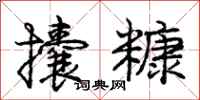 庞中华攮糠行书怎么写