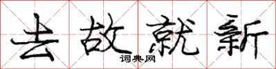 庞中华去故就新行书怎么写